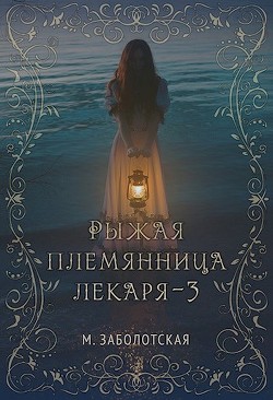 Книга РПЛ 3 (СИ)