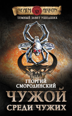 Книга Чужой среди чужих