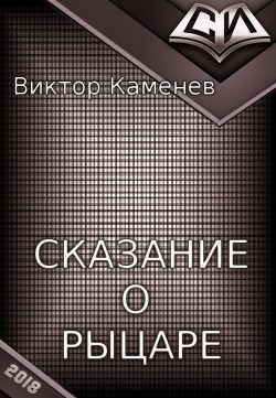 Книга Сказание о рыцаре