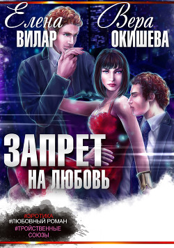 Книга Запрет на любовь (СИ)