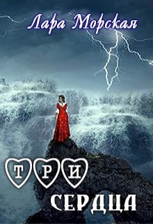 Книга Три сердца (СИ)