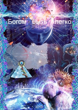 Книга Богом быть легко (СИ)