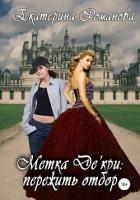 Книга Метка Де'кри: пережить отбор