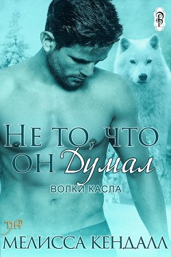 Книга Не то, что он думал (ЛП)
