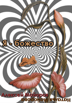 Книга Я - Божество (СИ)
