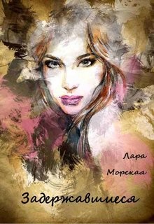 Книга Задержавшиеся (СИ)