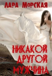 Книга Никакой другой мужчина