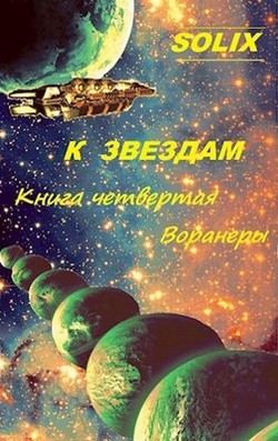 Книга Воранеры (СИ)