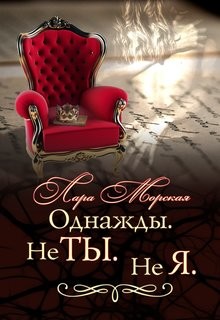 Книга Однажды. Не ты. Не я (СИ)
