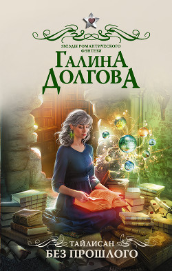 Книга Тайлисан. Без прошлого