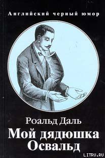 Книга Мой дядюшка Освальд