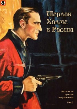 Книга Шерлок Холмс в России (Антология русской шерлокианы первой половины ХХ века. Том 2)