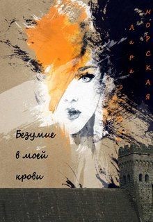 Книга Безумие в моей крови (СИ)