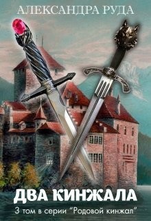 Книга Два кинжала (СИ)