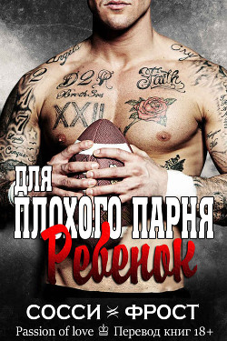 Книга Ребенок для плохого парня (ЛП)