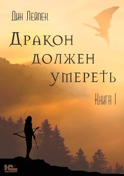 Книга Дракон должен умереть. Книга 1 (СИ)