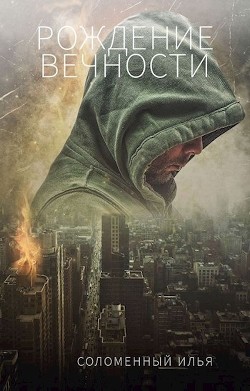 Книга Рождение вечности (СИ)