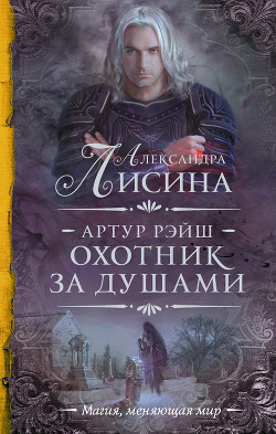 Книга Охота начинается. Охотник за душами (сборник)