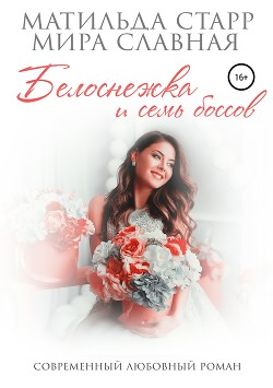 Книга Белоснежка и семь боссов (СИ)