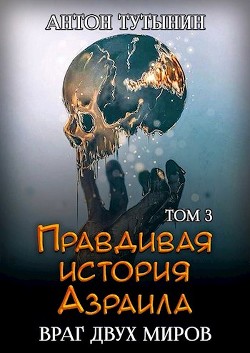Книга Враг двух миров. Том 3-й (СИ)
