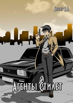 Книга Агенты «Стилет». Том 1 (СИ)