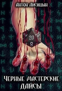 Книга Черные мастерские дайсы. Часть 2 (СИ)
