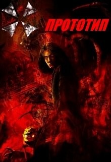 Книга Прототип (СИ)