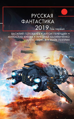 Книга Русская фантастика – 2019. Том 1