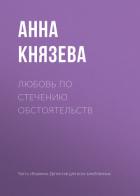 Книга Любовь по стечению обстоятельств