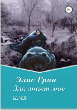 Книга Зло знает мое имя