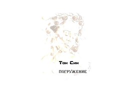 Книга Погружение