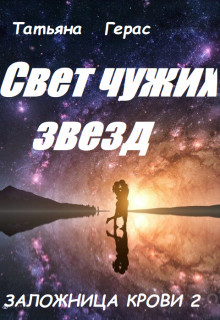 Книга Свет чужих звезд (СИ)