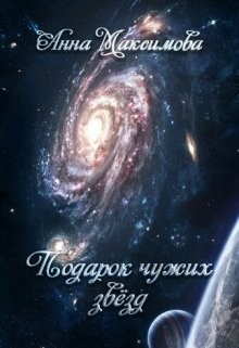 Книга Подарок чужих звёзд (СИ)