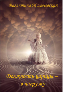 Книга Должность Царицы - в нагрузку (СИ)