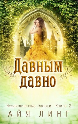 Книга Давным-давно (СИ)