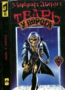 Книга Тварь у порога (Сборник рассказов ужасов)