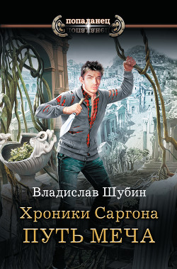 Книга Путь меча (СИ)