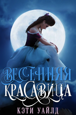Книга Весенняя красавица (ЛП)