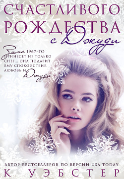 Книга Счастливого Рождества с Джуди (ЛП)