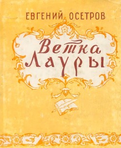 Книга Ветка Лауры