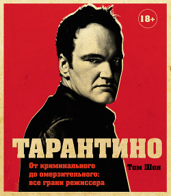 Книга Тарантино. От криминального до омерзительного: все грани режиссера
