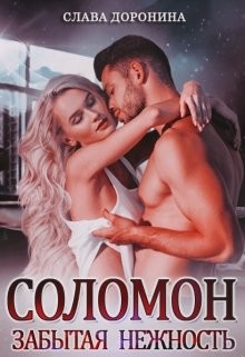 Книга Соломон. Забытая нежность (СИ)