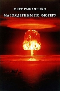 Книга Магоядерным по фюреру