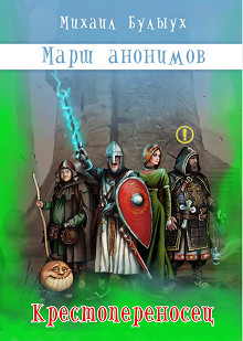 Книга Крестопереносец (СИ)