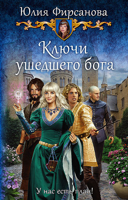 Книга Ключи ушедшего бога
