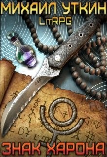 Книга Знак Харона (СИ)