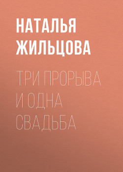 Книга Три прорыва и одна свадьба