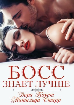 Книга Босс знает лучше