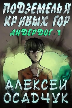 Книга Андердог (СИ)