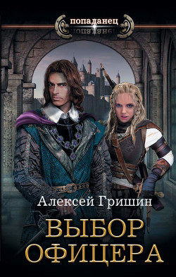 Книга Вторая дорога. Выбор офицера (СИ)